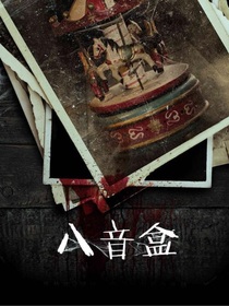 生命八音盒