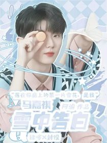 马嘉祺：雪中告白