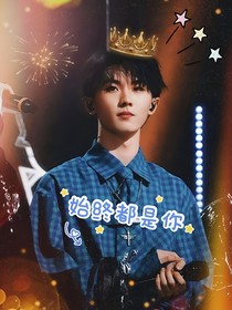 TNT：始终都是你
