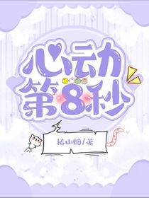 心动第八秒