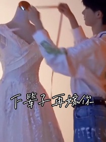 马嘉祺：下辈子再嫁你
