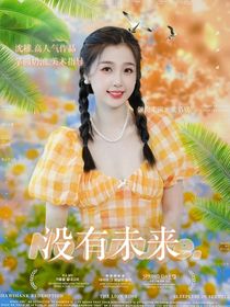 没有未来……