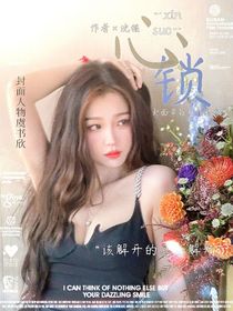 心锁——