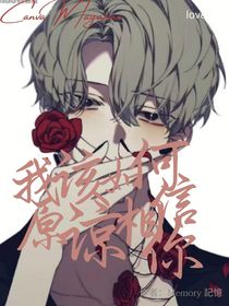我该如何原谅相信你