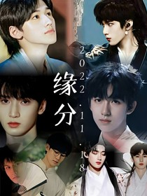 TNT——三代：缘分