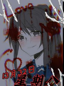 13月32日黑色星期八