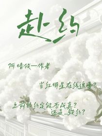 赴约：玩笑成真