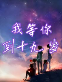 我等你到19岁