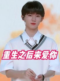 马嘉祺：重生来让你爱我