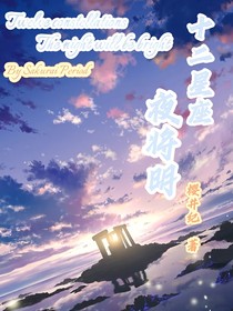 十二星座：夜將明