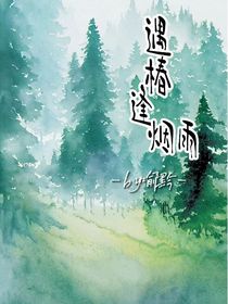 遇椿逢烟雨