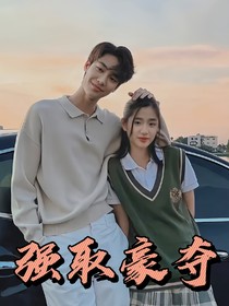 流星花园之类强取豪夺