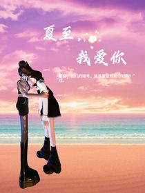 夏至，我爱你（别名：夏至，我喜欢你）