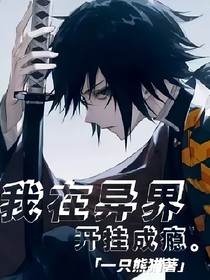 我在異界開掛成癮