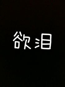欲淚