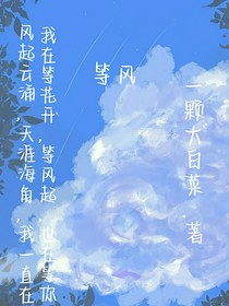 （等风）