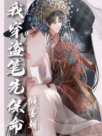 我穿盗笔先保命