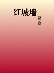 红城墙