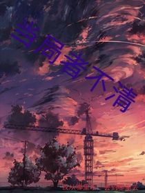 当局者不清