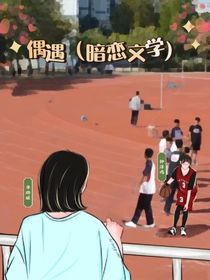 偶遇（暗恋文学）