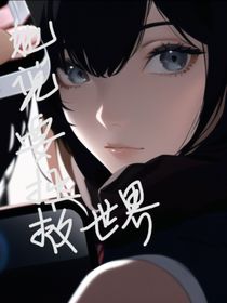 宿主她說她要拯救世界