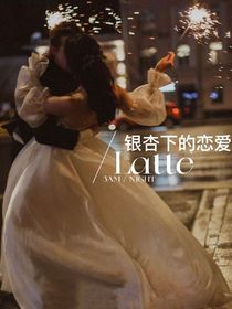 银杏下的恋爱