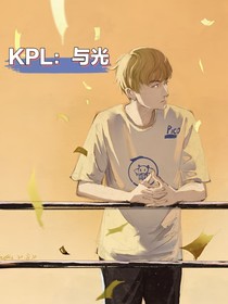 KPL：与光