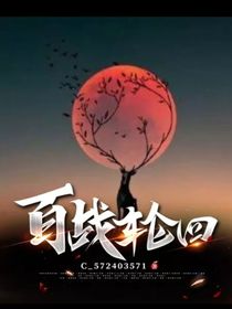 百戰(zhàn)輪回：命之劫