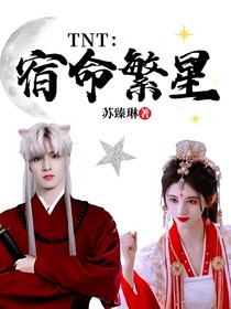 TNT：宿命繁星