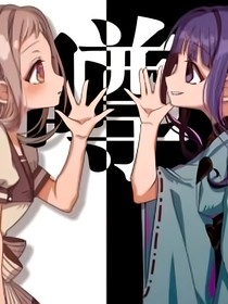 我和我閨蜜一起穿越到花子君