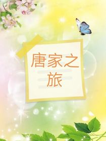 唐家之旅