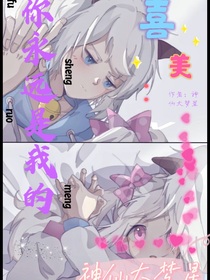 喜美之你永遠(yuǎn)是我的