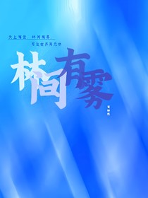 林間有霧