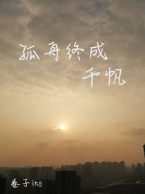 孤舟终成千帆