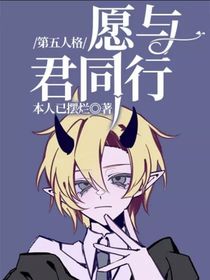 第五人格：愿与君同行