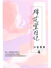 棉花堂日记