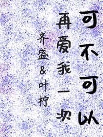 可不可再爱我一次