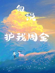 他说护我周全