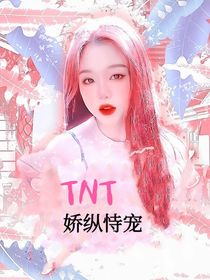 TNT：娇纵恃宠
