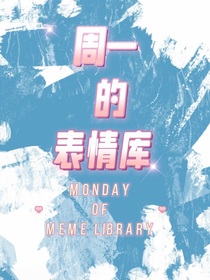 周一的表情库