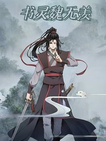 书灵魏无羡
