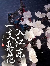 一支梨花入江东