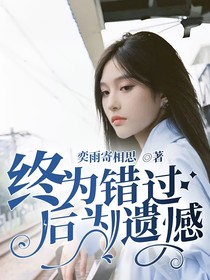 終為錯過，后為遺憾