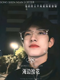 张极：海边捡花