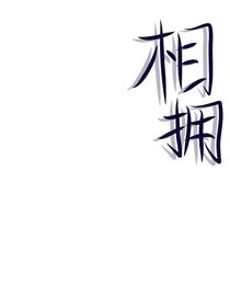 向阳相拥