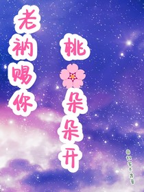 老衲賜你桃花朵朵開