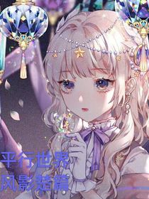 平行世界，風(fēng)影楚篇
