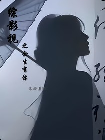 综影视：与你度余年
