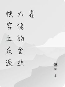 快穿之反派大佬的金絲雀