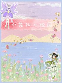 小花仙，校园-d699